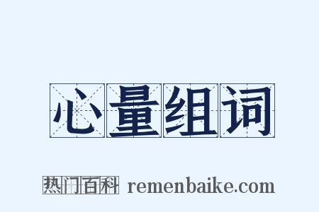 心量组词是什么意思的图片